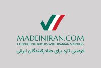 تولیدکنندگان ایرانی، وقت دیده شدن در بازار جهانی فرا رسیده