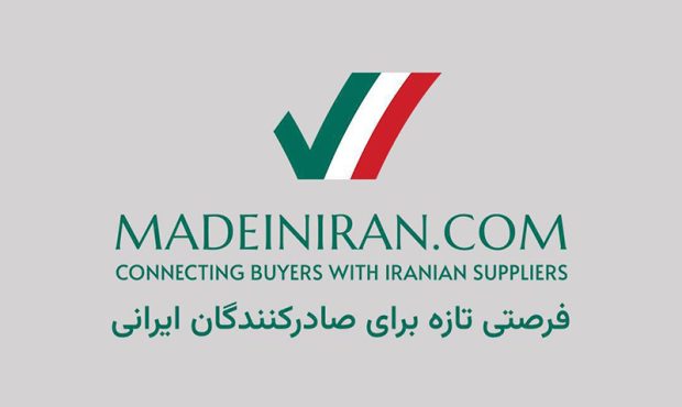 تولیدکنندگان ایرانی، وقت دیده شدن در بازار جهانی فرا رسیده تولیدکنندگان ایرانی، وقت دیده شدن در بازار جهانی فرا رسیده